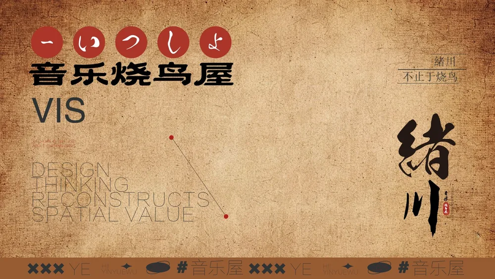 绪川音乐烧鸟屋项目封面