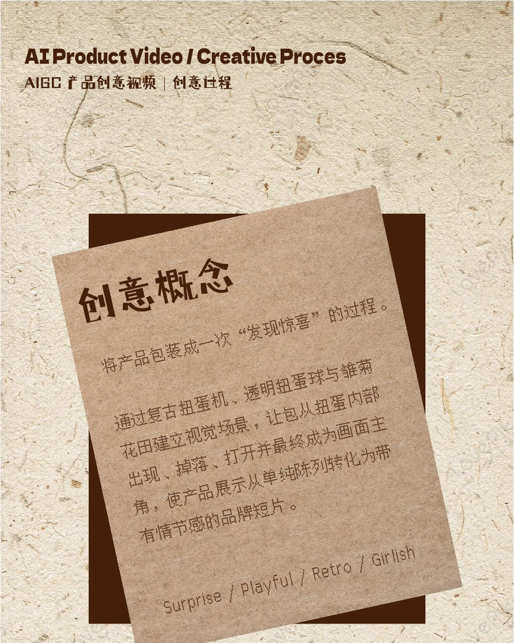 AI 产品创意视频